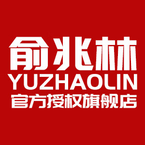 俞兆林yzl旗舰店